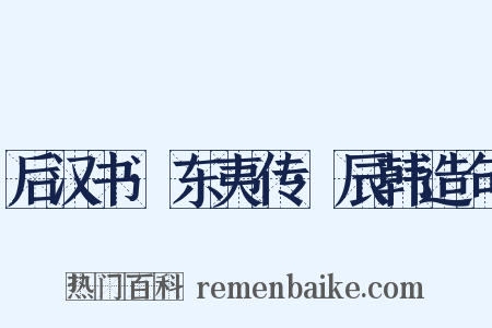 后汉书·东夷传·辰韩造句是什么意思的图片